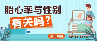 胎心与性别有关吗孕期知识简约首图