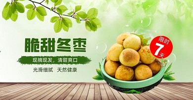 脆冬枣冬季水果电商横版海报简约