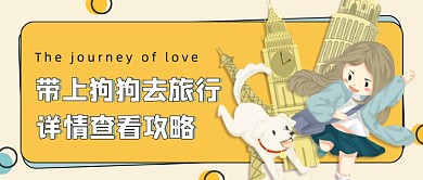 黄色卡通带狗狗旅游公众号首图