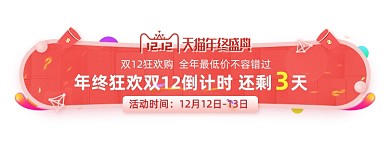 年终双12倒计时胶囊banner