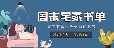 周末宅家书单粉色温馨公众号封面