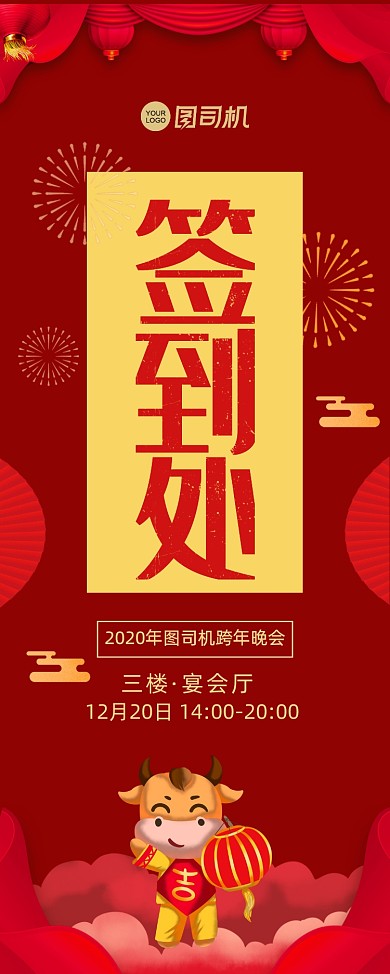 跨年晚会签到处红色中国风宣传易拉宝