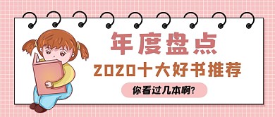 粉色卡通年度十大好书推荐公众号首图