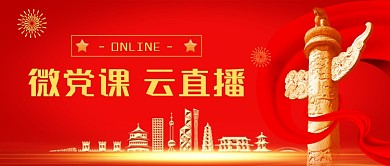 微党课云直播红色大气公众号首图