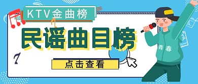 民谣曲目排行榜公众号首图