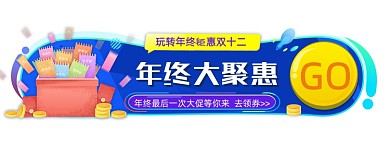 玩转年终盛典双十二胶囊banner