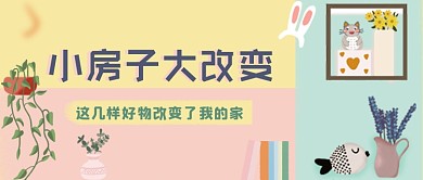 房屋改造装修清新公众号首图
