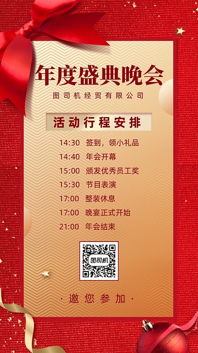 晚会流程安排创意手机海报