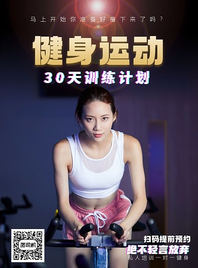 健身运动印刷海报