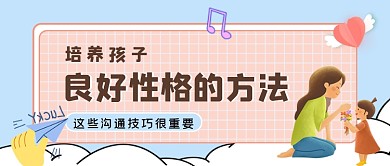 孩子教育培训性格训练公众号首图