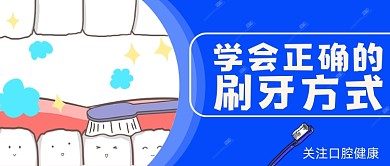 口腔健康学会刷牙的正确方式简约首图