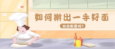 暖色插画风擀面教程公众号首图