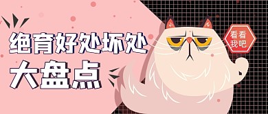 粉色卡通宠物绝育公众号首图