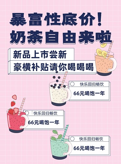 奶茶新品上市促销宣传印刷海报