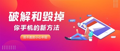 红色渐变风破解和毁掉手机公众号首图