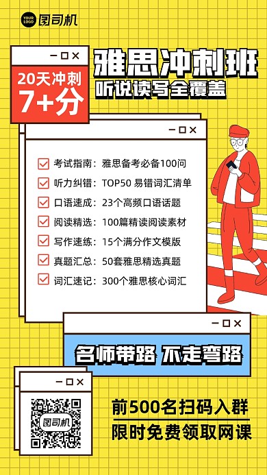 雅思招生限时免费创意手绘插画手机海报