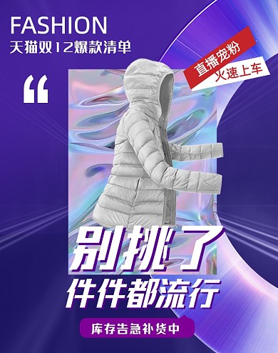 天猫双十二服装冬装羽绒服电商海报
