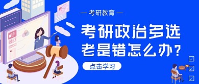 考研教育政治多选题简约首图