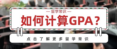 留学常识如何计算GPA简约首图
