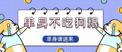 单身不吃狗粮公众号首图