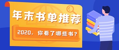 撞色书单推荐扁平插画新媒体首图