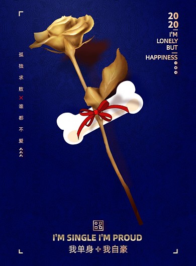 光棍节蓝色时尚创意单身节日海报