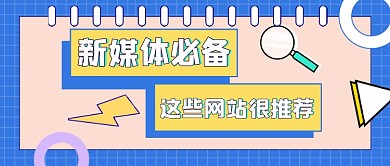 新媒体必备网站科普公众号首图