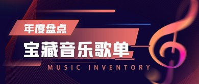 扁平渐变宝藏歌单盘点公众号首图