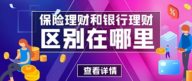 保险理财与银行理财的区别简约首图