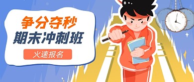 期末冲刺班卡通公众号首图