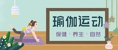 瑜伽运动清新亲子瑜伽公众号封面