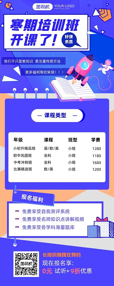 寒假培训班招生课程介绍长图手机海报