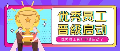 优秀员工晋级大会卡通公众号首图