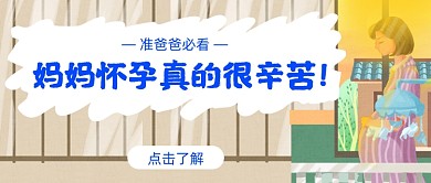 准爸爸必看的孕妈常识简约首图