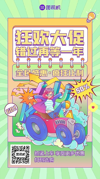 狂欢优惠大促疯狂创意手绘手机海报