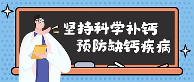 合理补钙常识公众号首图