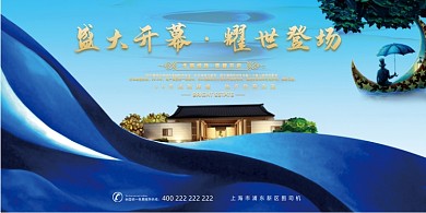 房地产复古水墨盛大开幕预售开盘展板