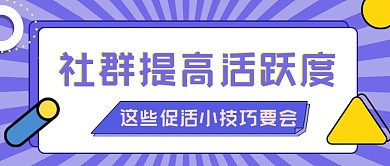 社群活跃度促活技巧公众号首图
