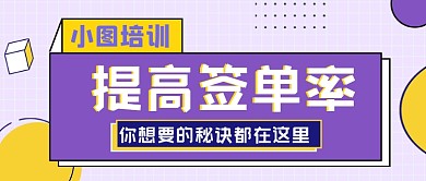 提高签单率秘诀技巧公众号首图
