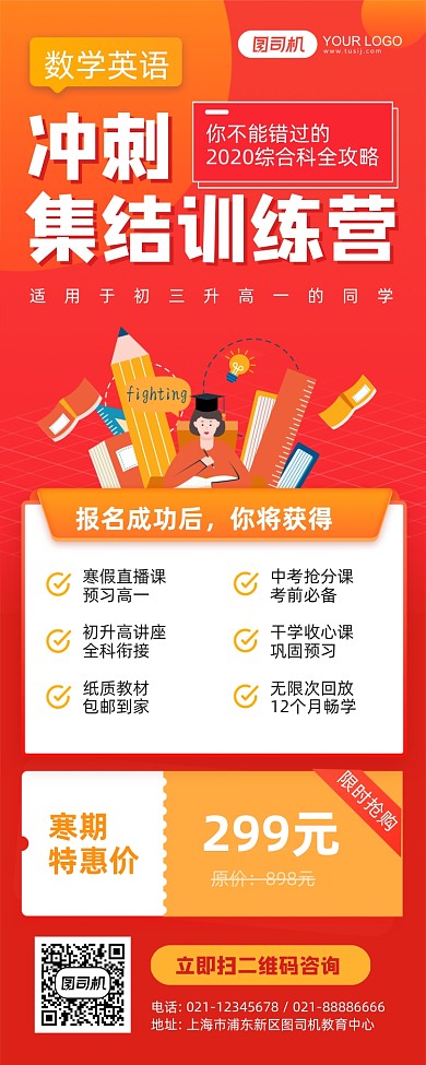 寒假冲刺集结训练营教育长图手机海报