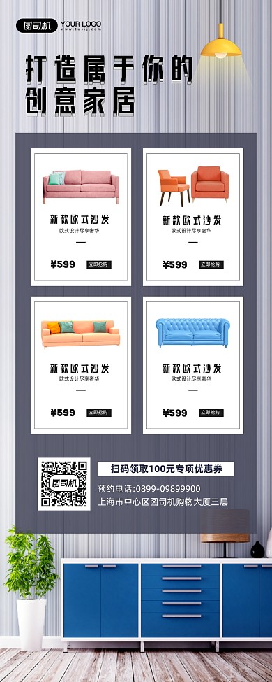 创意家居活动宣传简约手机海报