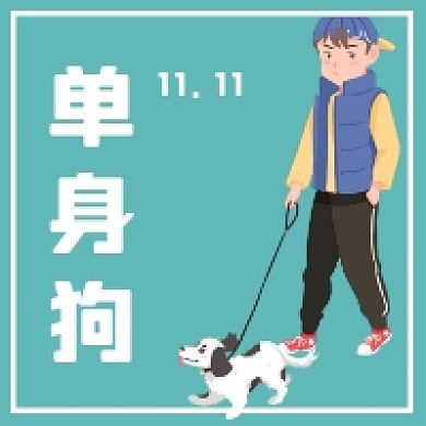单身狗公众号次图