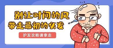 脱发卡通公众号首图