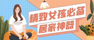 卡通手绘居家女孩公众号首图