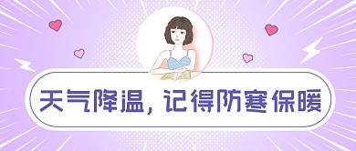 天气降温温馨提醒公众号首图
