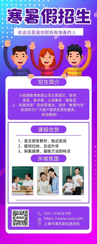 寒暑假招生手机海报