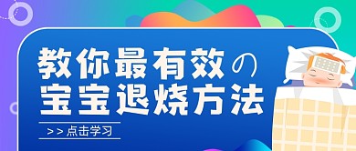 育儿知识宝宝退烧技巧简约首图