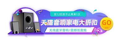 双十二音响家电折扣胶囊banner