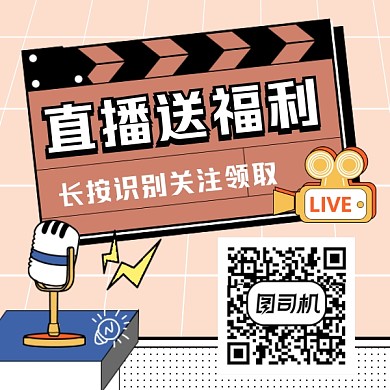 直播送福利简约插画方形二维码