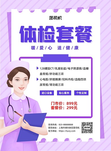 体检套餐紫色宣传印刷海报